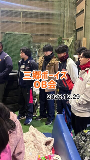 三郷ボーイズOB会⚾️
世代を超えて繋がる“野球の絆”

先輩たちの存在があるから、今がある。
そんなことを改めて感じた1日でした🔥
世代超えて仲良すぎ！

またグラウンドで会いましょう！

#三郷ボーイズ #OB会 #野球魂 #絆 #繋がり