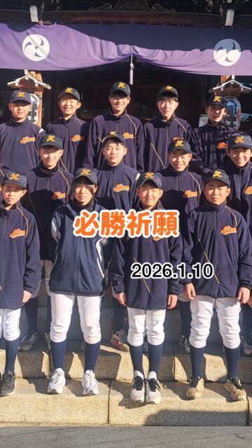 一人じゃ勝てない。
仲間とだから戦える。
この想いを胸に、今年も挑みます。

#三郷ボーイズ #必勝祈願 #絆 #野球のある日常に感謝