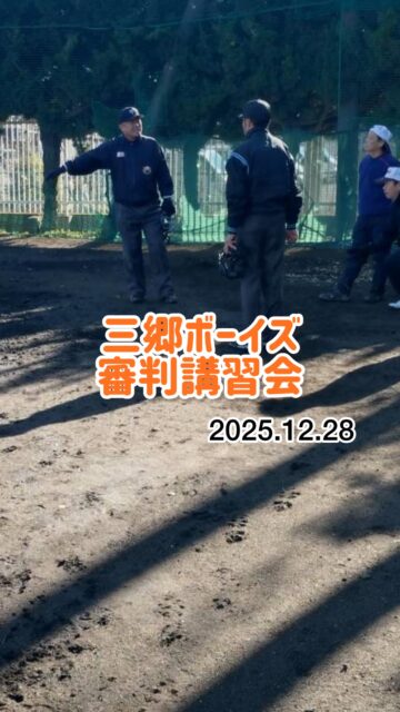次世代の審判育成！
講師をお呼びして
丁寧に教えて頂きました。
お母さんも審判講習チャレンジ！

試合を支える大切な存在「審判」。

ルールを学び、動きを確認しながら
ひとつひとつ丁寧にレベルアップ🔥

選手だけじゃない、
野球はみんなで作るもの。

三郷ボーイズ、さらに成長中💪✨

#三郷ボーイズ 
#中学硬式野球ボーイズリーグ 
#審判講習会 
#移籍選手も歓迎 
#これから野球を始めたいを応援