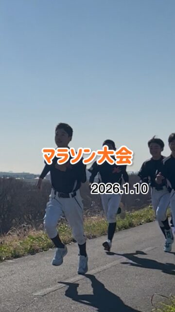 新年マラソン大会🏃‍♂️✨
14km完走‼️

苦しい中でも最後まで走り抜いた姿に感動🔥
仲間とともに走りきったこの経験が、必ず力になる💪

今年も三郷ボーイズ、全力でいきます⚾️✨

#三郷ボーイズ #新年マラソン #14キロ完走 #努力は裏切らない #野球少年 成長の証