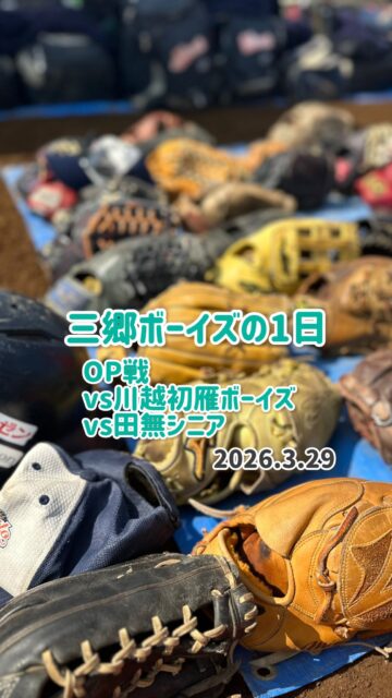 📹⚾️【1日密着｜2026.3.29 OP戦】⚾️

この日は三郷ボーイズの1日に密着！

朝の準備から試合終了まで、
選手たちがどんな表情で野球と向き合っているのかをお届けします✨

🆚 川越初雁ボーイズ🆚 田無シニア

三郷ボーイズの「いつもの1日」をぜひ最後までご覧ください😊

対戦していただいた川越初雁ボーイズ様、田無シニア様、ありがとうございました！

これからもチーム一丸となって、一歩ずつ前へ進んでいきます🔥

📣 皆さまの応援が選手たちの力になります！いいね・シェアで応援よろしくお願いします！

#三郷ボーイズ #1日密着 #密着シリーズ #中学硬式野球 #ボーイズリーグ