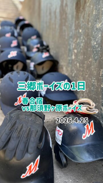 お久しぶりの投稿です🙏
これから頻繁に投稿して行きます！

⚾️4月25日｜三郷ボーイズ

朝5:50、集合から始まった長い一日☀️
球場へ向かい、仲間とともにグラウンドへ！

一球を追い、一つひとつのプレーに全力で。
試合で得た経験を、次の成長につなげていこう🔥

試合を終えたら宿舎へ移動🚌
夕食では「おかわり！」が止まらない🍚✨
たくさん食べて、笑って、仲間と過ごす時間。
グラウンドを離れて見せる表情も、合宿の大切な思い出です😊

野球も、ごはんも、全力！
ともに過ごす一日が、チームの絆を育ててくれます🤝

対戦してくださったチームの皆さま、ありがとうございました。
早朝から送迎・帯同してくださった皆さまにも感謝いたします✨

#三郷ボーイズ
#中学硬式野球
#ボーイズリーグ
#選手募集中 
#合宿