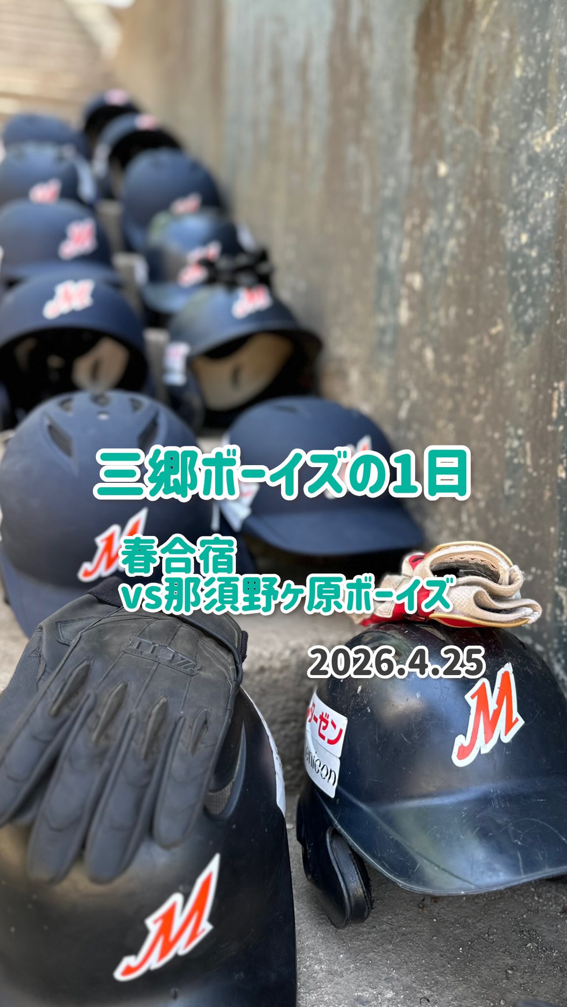 お久しぶりの投稿です🙏
これから頻繁に投稿して行きます！

⚾️4月25日｜三郷ボーイズ

朝5:50、集合から始まった長い一日☀️
球場へ向かい、仲間とともにグラウンドへ！

一球を追い、一つひとつのプレーに全力で。
試合で得た経験を、次の成長につなげていこう🔥

試合を終えたら宿舎へ移動🚌
夕食では「おかわり！」が止まらない🍚✨
たくさん食べて、笑って、仲間と過ごす時間。
グラウンドを離れて見せる表情も、合宿の大切な思い出です😊

野球も、ごはんも、全力！
ともに過ごす一日が、チームの絆を育ててくれます🤝

対戦してくださったチームの皆さま、ありがとうございました。
早朝から送迎・帯同してくださった皆さまにも感謝いたします✨

#三郷ボーイズ
#中学硬式野球
#ボーイズリーグ
#選手募集中 
#合宿