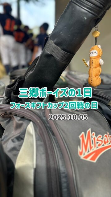 10月5日(日)
フォースキフトカップの日
たくさんの応援ありがとうございました✨

#中学硬式野球ボーイズリーグ 
#三郷ボーイズ 
#選手募集中 
#平日もチーム練習 
#三郷ボーイズ室内練習場 
#移籍選手も歓迎 
#野球大好きな中学生集まれ⚾️ 
#硬式野球体験会開催中 
#これから野球を始めたいを応援 
#平日も硬式野球練習 
#三郷市
#三郷野球場 
#三郷バッティング