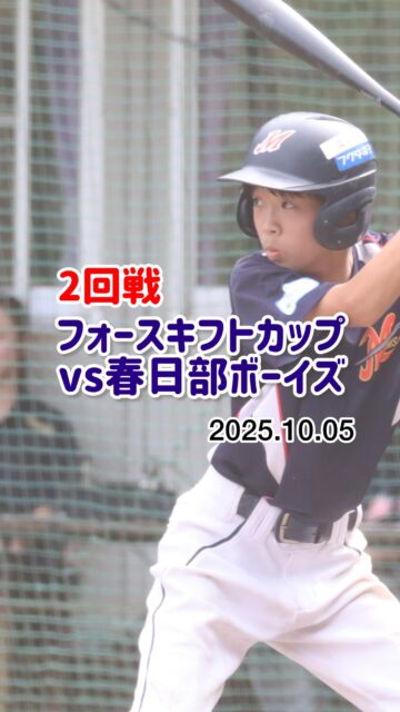 10月5日(日)
第5回フォースキフト杯埼玉県東西支部大会
2回戦⚾️⚾️

たくさんの応援ありがとうございました😊

強豪！春日部ボーイズ様
ありがとうございました✨

敗退しましたが、
最後までチャンスを諦めず
頑張りました！！！

草加ボーイズ様
設営、運営ありがとうございました。

三郷ボーイズは、選手大募集中です！
(1学年15名まで募集中です。)

体験練習会開催決定！
11月24日(祝)
12月14日(日)
12月21日(日)
ぜひ、ご参加ください！
お問い合わせは
ホームページに掲載しております、
三郷ボーイズ監督までご連絡ください。

#中学硬式野球ボーイズリーグ 
#三郷ボーイズ 
#選手募集中 
#平日もチーム練習 
#三郷ボーイズ室内練習場 
#移籍選手も歓迎 
#野球大好きな中学生集まれ⚾️ 
#硬式野球体験会開催中 
#これから野球を始めたいを応援 
#三郷市 
#楽しむ野球 
#楽しむ野球から楽しんで勝つ野球へ 
#これから成長するぞー 
#のびしろしかない