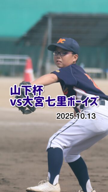10月13日(祝)

山下杯
1年生メインの大会です！

たくさんの応援ありがとうございました✨
そして、
大宮七里ボーイズ様ありがとうございました

三郷ボーイズは、選手大募集中です！
（1学年15名まで募集中です。）
体験練習会開催決定！
11月24日（祝）
12月14日（日）
12月21日（日）
ぜひ、ご参加ください！

お問い合わせは
ホームページに掲載しております、
三郷ボーイズ監督までご連絡ください。

#中学硬式野球ボーイズリーグ 
#三郷ボーイズ 
#選手募集中 
#平日もチーム練習 
#三郷ボーイズ室内練習場 
#移籍選手も歓迎 
#野球大好きな中学生集まれ⚾️ 
#硬式野球体験会開催中 
#これから野球を始めたいを応援 
#三郷 
#三郷市 
#三郷野球場 
#平日も硬式野球練習 
#中学野球 
#中学野球クラブチーム 
#中学硬式野球 
#中学硬式
