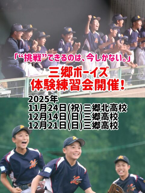 「体験練習会のお知らせ」

三郷ボーイズは、選手大募集中です！
（1学年、先着15名程度まで募集中です。）

体験練習会開催決定！
11月24日（祝）
12月14日（日）
12月21日（日）
ぜひ、ご参加ください！

お問い合わせは
ホームページに掲載しております、
三郷ボーイズ監督までご連絡ください。

#中学硬式野球ボーイズリーグ 
#三郷ボーイズ 
#選手募集中 
#平日もチーム練習 
#三郷ボーイズ室内練習場 
#移籍選手も歓迎 
#野球女子 
#硬式野球クラブチーム 
#硬式野球体験会開催中 
#これから野球を始めたいを応援 
#パワー全開 
#野球女子大歓迎 
#野球女子も大募集中‼️ 
#元気パワー 
#三郷 
#三郷市 
#野球で笑顔に 
#野球でつながる