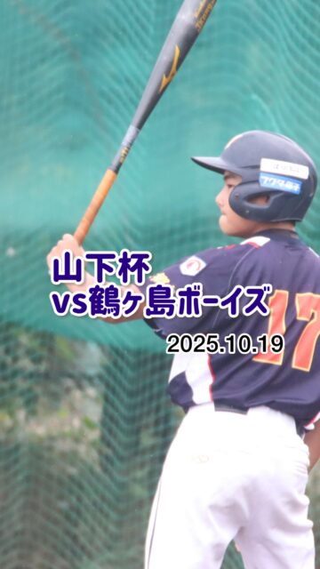 10月19日(日)

山下杯
1年生メインの大会です！
たくさんの応援ありがとうございました★
そして、
鶴ヶ島ボーイズ様ありがとうございました！

三郷ボーイズは、選手大募集中です！
（1学年15名まで募集中です。）
体験練習会開催決定！
11月24日（祝）
12月14日（日）
12月21日（日）
ぜひ、ご参加ください！
お問い合わせは
ホームページに掲載しております、三郷ボーイズ監督までご連絡ください。

#中学硬式野球ボーイズリーグ 
#三郷ボーイズ 
#選手募集中 
#平日もチーム練習 
#三郷ボーイズ室内練習場 
#移籍選手も歓迎 
#野球大好きな中学生集まれ⚾️ 
#これから野球を始めたいを応援 
#平日も硬式野球練習 
#野球女子 
#野球体験 
#野球少年 
#野球男子 
#これから強くなる 
#成長を感じる 
#夢に向かって一歩ずつ 
#夢に近づく 
#夢はでっかく