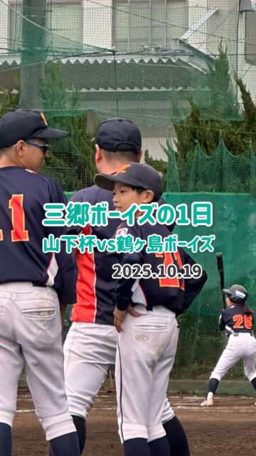 大変遅くなりましたが
10月19日山下杯の1日
草加高校様のグランドを
1日お借りしました！
ありがとうございました！

鶴ヶ島ボーイズ様
遠くからありがとうございました✨

寒さを感じる1日でした。

三郷ボーイズは、選手大募集中です！
（1学年15名まで募集中です。）
体験練習会開催決定！
12月14日（日）
12月21日（日）
ぜひ、ご参加ください！
お問い合わせは
ホームページに掲載しております、
三郷ボーイズ監督までご連絡ください。

#中学硬式野球ボーイズリーグ 
#三郷ボーイズ 
#選手募集中 
#平日もチーム練習 
#三郷ボーイズ室内練習場 
#移籍選手も歓迎 
#野球大好きな中学生集まれ⚾️ 
#硬式野球体験会開催中 
#平日も硬式野球練習 
#これから野球を始めたいを応援 
#三郷市 
#三郷野球
#中学硬式野球 
#熱くなる 
#夢をあきらめないで 
#夢を追う