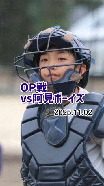 11月2日(日)
OP戦
阿見ボーイズ様ありがとうございました‼️

大会前のすごく貴重な熱いOP戦！でした。

三郷ボーイズは、選手大募集中です！
（1学年15名まで募集中です。）
2年生12名
1年生8名←大募集中✨
小6←絶賛大募集中✨
空いてる背番号を選べます！
現在「1」「7」「8」「9」「10」若い番号も奇跡的に空いてます！
入団受付中！

体験練習会開催決定！
12月14日（日）
12月21日（日）
ぜひ、ご参加ください！
お問い合わせは
ホームページに掲載しております、
三郷ボーイズ監督金輪までご連絡ください！

#中学硬式野球ボーイズリーグ 
#三郷ボーイズ 
#選手募集中 
#平日もチーム練習 
#三郷ボーイズ室内練習場 
#移籍選手も歓迎 
#野球大好きな中学生集まれ⚾️ 
#これから野球を始めたいを応援 
#平日も硬式野球練習 
#三郷 
#三郷市 
#三郷野球 
#野球女子 
#野球女子在籍中 
#野球女子も大募集中‼️