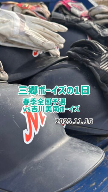 11月16日
第56回春季全国大会埼玉県東支部子選
（ローリングスカップ）大会
VS 吉川美南ボーイズ
水海道球場の1日

2026 年体験会予定
1月
1/17（土）、1/18（日）、1/25（日）

2月
2/7（土）、2/11（水）、2/15（土）

※上記予定日以外にも練習参加可能ですのでお気軽に金輪までご連絡お願いいたします。
ホームページのお問い合わせからでもOKです。

＃三郷ボーイズ
＃中学硬式野球ボーイズリーグ
#選手募集中
＃移籍選手も歓迎
＃平日も硬式野球練習