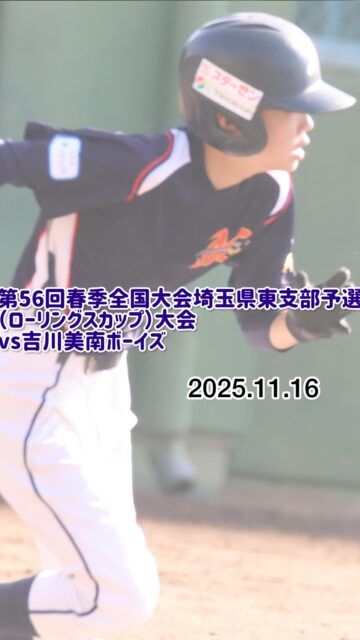 第56回春季全国大会埼玉県東支部子選
（ローリングスカップ）大会
VS吉川美南ボーイズ

更新が大変遅くなりましたが
11月の春季全国予選
敗退しましたが、
これからの三郷ボーイズ
粘り強く突き進んで行きます！

2026 年体験会予定
1月
1/17（土）、1/18（日）、1/25（日）
2月
2/7（土）、2/11（水）、2/15（土）
※上記予定日以外にも
練習参加可能ですので
お気軽に金輪までご連絡お願いいたします。
ホームページのお問い合わせからでも🆗です✨

#三郷ボーイズ 
#中学硬式野球ボーイズリーグ 
#選手募集中 
#三郷ボーイズ室内練習場 
#移籍選手も歓迎