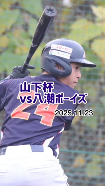 11月23日
山下杯
VS 八潮ボーイズ

1年生メインの大会！
八潮ボーイズ様
グランド設営など
朝早くから本当にありがとうございました！

ベストファイト賞⚾️
秋本平助選手
おめでとうございます🎉

2026 年体験会予定
1月
1/17（土）、1/18（日）、1/25（日）
2月
2/7（土）、2/11（水）、2/15（土）
※上記予定日以外にも練習参加可能ですので
お気軽に金輪までご連絡お願いいたします。
ホームページのお問い合わせからでもOKです。

#三郷ボーイズ 
#選手募集中 #硬式野球体験会開催中 #平日も硬式野球練習 
ボーイズリーグ中学部