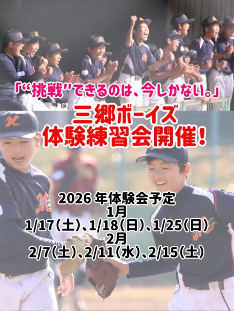 ⚾️2026 年体験会予定⚾️

1月
1/17（土）、1/18（日）、1/25（日）

2月
2/7（土）、2/11（水）、2/15（土）

※上記予定日以外にも練習参加可能ですので
お気軽に金輪までご連絡お願いいたします。
ホームページのお問い合わせからでもOKです。

⚾️1/5 現在の状況⚾️
2年　12名←募集中
1年　6名←大大大募集中！
小6練習生　3名←大大大募集中！

各学年15名まで募集中です。

#三郷ボーイズ 
#ボーイズリーグ中学部 
#球友塾 
#移籍大歓迎 
#硬式野球ボーイズリーグ