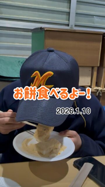 もち焼いたよー🔥✨
お雑煮に、醤油に、あんこ、きなこ…😋

どれ派？👀
みんなで美味しくパワーチャージ💪⚾️

#三郷ボーイズ #もち焼き #チームごはん #野球少年 #冬の思い出