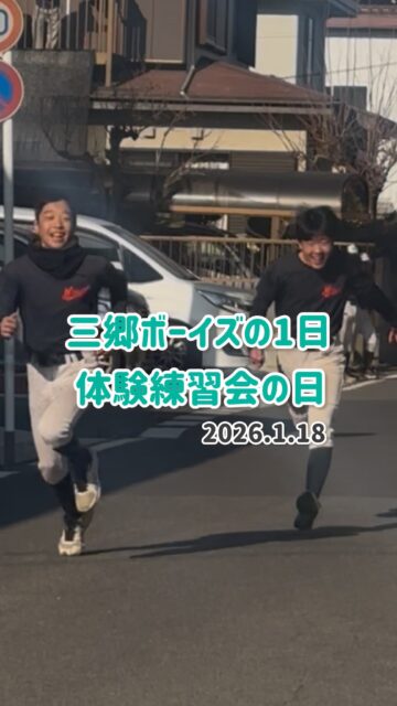 1/18 体験練習会✨

午前☀️ グラウンドで元気に練習！
昼🍲 豚汁でエネルギーチャージ💪
午後🏟 室内で集中トレーニング🔥

寒さに負けず、1日頑張りました⚾️✨
体験に来てくれたみなさん、ありがとう😊

#三郷ボーイズ #野球体験 #野球好きと繋がりたい #豚汁