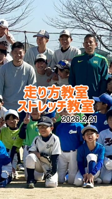 【特別練習会⚾️🔥】

北京オリンピック出場
杉町マハウ選手による
走り方教室を開催しました🏃‍♂️✨

「速く走るための身体の使い方」や
スタートのコツなど、
選手たちも真剣な表情で学んでいました！

さらに、
吉川美南ライフ整骨院の
戸崎先生によるストレッチ教室も開催👏

ケガ予防や身体の柔軟性を高める
大切なストレッチを
丁寧に教えていただきました！

貴重な時間をありがとうございました😊

三郷ボーイズでは
野球技術だけでなく、
身体づくりにも力を入れています⚾️

#三郷ボーイズ
#中学硬式野球
#ボーイズリーグ
#走り方教室
#ストレッチ教室