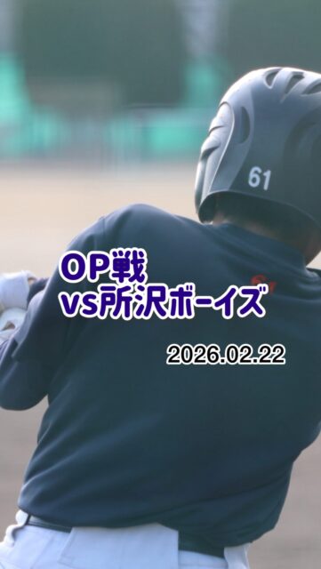 ⚾️ OP戦 ⚾️

2026.2.22
🆚 所沢ボーイズ
📍 三郷北高校

一球に集中。
一打に魂を込めて。

仲間を信じ、
最後まで全力プレーで戦い抜きました🔥

課題も収穫も見つかった大切な一戦。
この経験を次につなげて、さらに成長していきます！

対戦していただいた所沢ボーイズの皆さま、ありがとうございました。 

#三郷ボーイズ
#常笑軍団
#ボーイズリーグ
#中学硬式野球
#高校野球への道

所沢ボーイズ