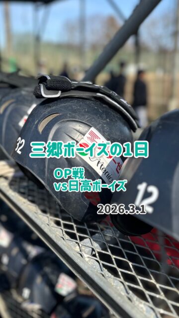 ⚾️ 1日密着 ⚾️

2026.3.1
🆚 日高ボーイズ
📍 日高ボーイズグラウンド

今日は三郷ボーイズの1日に密着📸✨

#三郷ボーイズ 
#1日密着 
#中学硬式野球ボーイズリーグ 
#選手募集中 
#移籍選手も歓迎