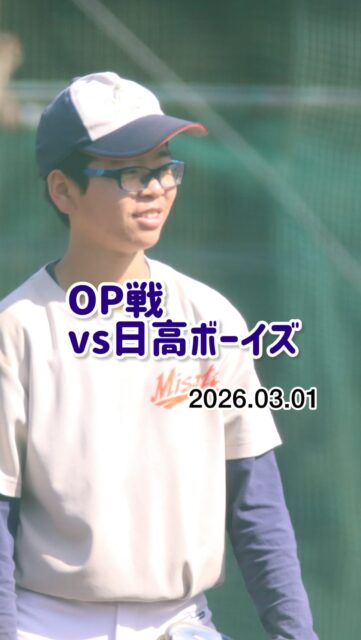 ⚾️ OP戦 ⚾️

2026.3.1
🆚 日高ボーイズ
📍 日高ボーイズグラウンド

春の訪れを感じる中、日高ボーイズさんとのOP戦に挑みました🌸

試合では、これまでの練習の成果を発揮できた場面もあれば、新たな課題が見つかった場面もありました。

一つひとつの経験を力に変え、チーム一丸となって成長していきます🔥

対戦していただいた日高ボーイズの皆さま、ありがとうございました！

#三郷ボーイズ
#ボーイズリーグ
#中学硬式野球
#日高ボーイズ
#op戦⚾
