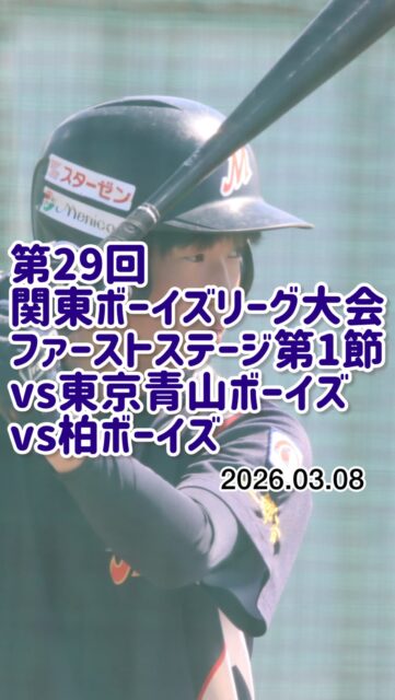 ⚾️ 第29回 関東ボーイズリーグ大会 ⚾️
ファーストステージ 第1節

📅 2026.3.8
📍 柏ボーイズグラウンド

🆚 東京青山ボーイズ
🆚 柏ボーイズ

いよいよ開幕した関東ボーイズリーグ大会！

冬の厳しい練習を乗り越え、この日のために積み重ねてきた努力を胸に、選手たちは全力でグラウンドに立ちました🔥

仲間を信じ、自分を信じ、一球一球に想いを込めて戦う姿。

うれしいプレーも、悔しいプレーも、すべてが成長への一歩です。

支えてくださる皆さまへの感謝を忘れず、チーム一丸となって最後まで戦い抜きます⚾️✨

たくさんの応援ありがとうございました！

#三郷ボーイズ 
#中学硬式野球ボーイズリーグ 
#移籍選手も歓迎 
#選手募集中 
#関東ボーイズリーグ大会