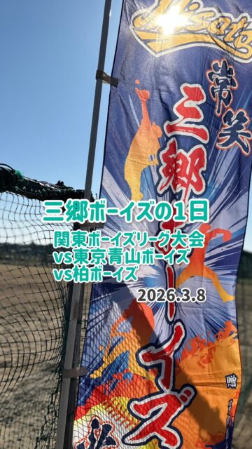 ⚾️ 関東ボーイズリーグ大会 
ファーストステージ第1節　1日密着 ⚾️

📅 2026.3.8
📍 柏ボーイズグラウンド

🆚 東京青山ボーイズ
🆚 柏ボーイズ

#三郷ボーイズ 
#中学硬式野球ボーイズリーグ 
#移籍選手も歓迎 
#選手募集中 
#ボーイズリーグ中学部