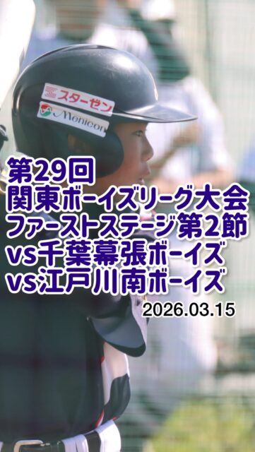 ⚾️ 第29回 関東ボーイズリーグ大会 ⚾️
ファーストステージ 第2節

📅 2026.3.15
📍 江戸川南ボーイズグラウンド

🆚 千葉幕張ボーイズ
🆚 江戸川南ボーイズ

関東ボーイズリーグ大会 第2節🔥

勝利を目指し、仲間とともに全力で挑んだ1日。

試合の中で見せる真剣な表情。
仲間を励ます大きな声。
ベンチもグラウンドも一つになって戦いました。

うまくいったことも、
悔しい結果も、
すべてが選手たちの成長につながる大切な経験。

目標に向かって、一歩ずつ前へ。

たくさんの応援ありがとうございました⚾️✨

対戦していただいた千葉幕張ボーイズ様、江戸川南ボーイズ様、ありがとうございました。

#三郷ボーイズ
#関東ボーイズリーグ大会
#ボーイズリーグ
#中学硬式野球
#選手募集中