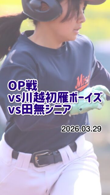 ⚾️【2026.3.29 OP戦】⚾️

この日はオープン戦！

🆚 川越初雁ボーイズ
🆚 田無シニア

実戦の中で、一人ひとりが課題に向き合い、仲間と声を掛け合いながら全力でプレーしました。

ナイスプレーにはベンチから大きな声援！
悔しいプレーも次へつなげる前向きな姿勢が見られ、チームとして成長を感じる一日となりました。

対戦していただいた
川越初雁ボーイズ様、田無シニア様、
ありがとうございました！

これからも一戦一戦を大切に、仲間とともに成長していきます🔥

引き続き、三郷ボーイズへの熱い応援をよろしくお願いいたします！

#三郷ボーイズ #オープン戦 #OP戦 #中学硬式野球ボーイズリーグ #選手募集中