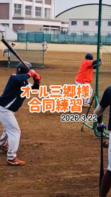 ⚾️【2026.3.22 合同練習】⚾️

この日は、社会人硬式野球チーム オール三郷 様との合同練習を行いました！

社会人選手の迫力あるプレーや、一つひとつの動きへの意識の高さに、選手たちは多くの刺激を受けました。

技術だけでなく、野球へ向き合う姿勢や声掛けなど、学ぶことばかりの貴重な時間となりました。

オール三郷の皆様、温かくご指導いただき、本当にありがとうございました！

この経験をこれからの練習や試合につなげ、さらに成長していきます💪🔥

今後とも応援よろしくお願いいたします！

#三郷ボーイズ #オール三郷 #合同練習 野球 #ボーイズリーグ 中学硬式野球