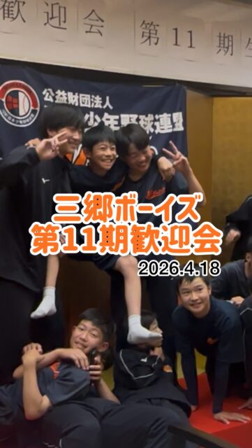 🌸第11期生歓迎会🌸

4月18日、第11期生歓迎会を開催しました✨

たくさんの笑顔があふれ、
学年を超えて交流を深めることができた1日😊

最初は少し緊張していた新入団生も、
先輩たちと過ごす時間の中で笑顔いっぱいに！

野球だけでなく、
仲間との絆を大切にするのも三郷ボーイズの魅力です⚾️🔥

これから一緒に練習し、
笑い合い、励まし合いながら成長していこう！

第11期生の皆さん、
改めて入団おめでとうございます！
これからよろしくお願いします😊

📅2026.4.18

#三郷ボーイズ #第11期生　#選手募集中 #移籍選手も歓迎  #ボーイズリーグ