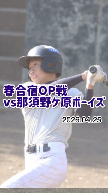 ⚾️2026.4.25 三郷ボーイズ⚾️

夢中で追いかける白球。
思いきり振り抜くバット。
仲間と並んで走るグラウンド。

今日の一球、今日の一振りが、
少しずつ、自分の力になっていく。

うまくいく日も、悔しい日も。
一緒に野球ができる仲間がいる。
応援してくれる人がいる。

だから、何度でも挑戦しよう🔥

今しかないこの時間を、
仲間とともに、全力で。

頑張る選手たちへ、
これからも温かい応援をお願いします📣✨

#三郷ボーイズ
#中学硬式野球
#ボーイズリーグ
#合宿 
#仲間とともに