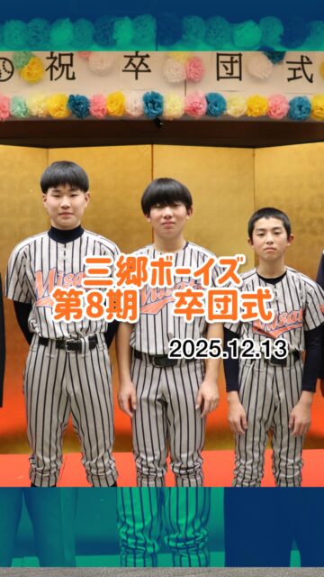 2025年12月13日(土)
第8期　卒団式が行われました。
人数が少ない学年。
たくさんの思い出が溢れてきました。

会場設営
サプライズ卒団ムービー
素敵なフォトブック
たくさんの準備
ありがとうございました✨

2026 年体験会予定
1月
1/17（土）、1/18（日）、1/25（日）
2月
2/7（土）、2/11（水）、2/15（土）
※上記予定日以外にも練習参加可能ですのでお気軽に金輪までご連絡お願いいたします。
ホームページのお問い合わせからでもOKです。

#三郷ボーイズ 
#球友塾 
#ボーイズリーグ中学部