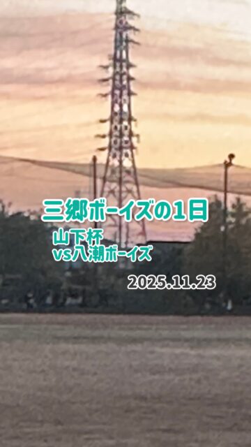 三郷ボーイズの1日シリーズ！
11月23日
山下杯
VS 八潮ボーイズの日

2026 年体験会予定
1月
1/17（土）、1/18（日）、1/25（日）
2月
2/7（土）、2/11（水）、2/15（土）
※上記予定日以外にも練習参加可能ですのでお気軽に金輪までご連絡お願いいたします。
ホームページのお問い合わせからでもOKです。