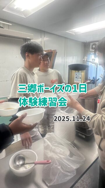 三郷ボーイズの1日
11月24日体験練習会(☀️)

晴天に恵まれた体験会！

午前は室内練習
午後はグランド練習

1月
1/17（土）、1/18（日）、1/25（日）
2月
2/7（土）、2/11（水）、2/15（土）
※上記予定日以外にも練習参加可能ですので
お気軽に金輪までご連絡お願いいたします。
ホームページのお問い合わせからでもOKです。

#三郷ボーイズ 
#球友塾 
#選手募集中 
#ボーイズリーグ中学部 
#移籍選手も歓迎